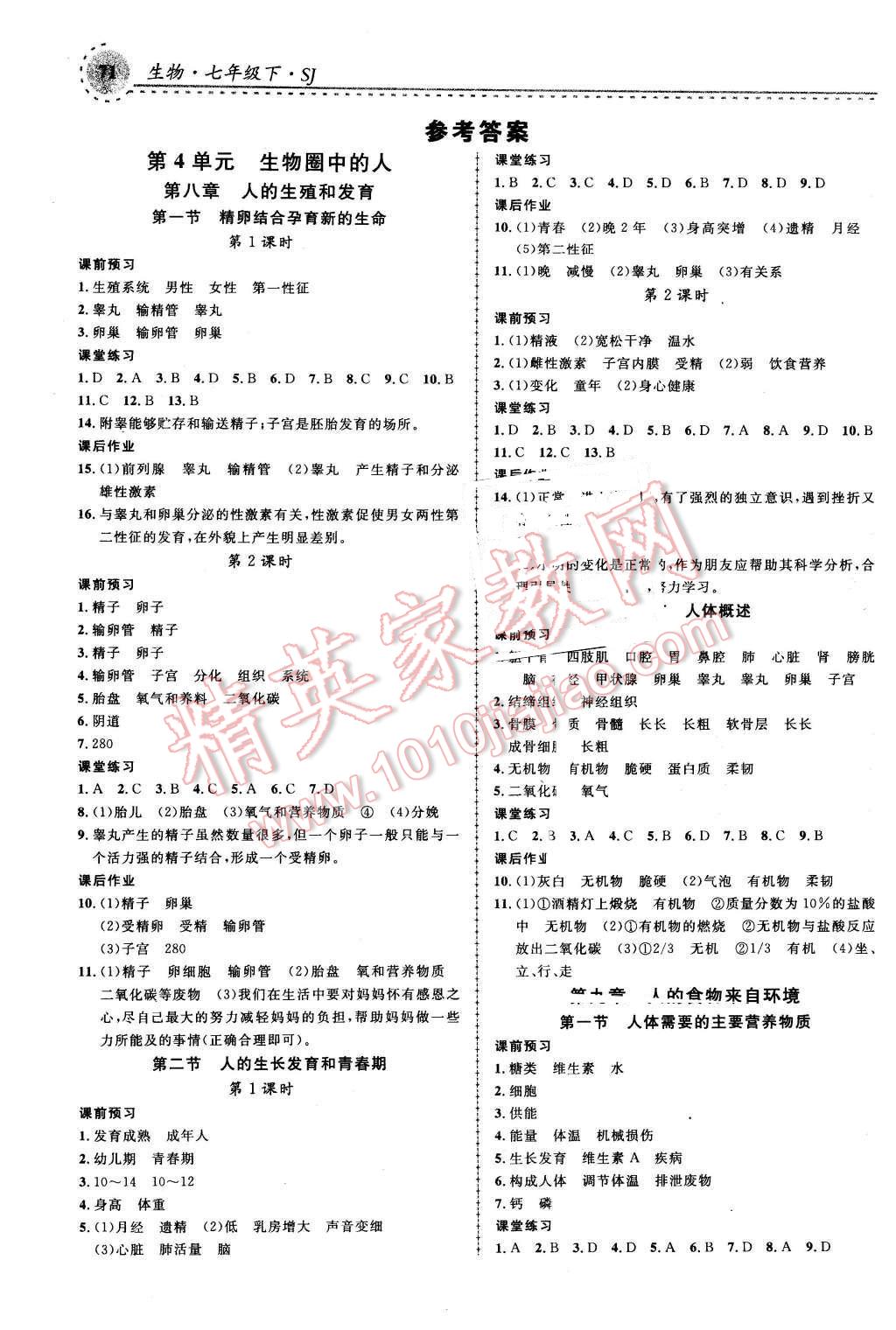 2016年一线课堂学业测评七年级生物下册苏教版 第1页