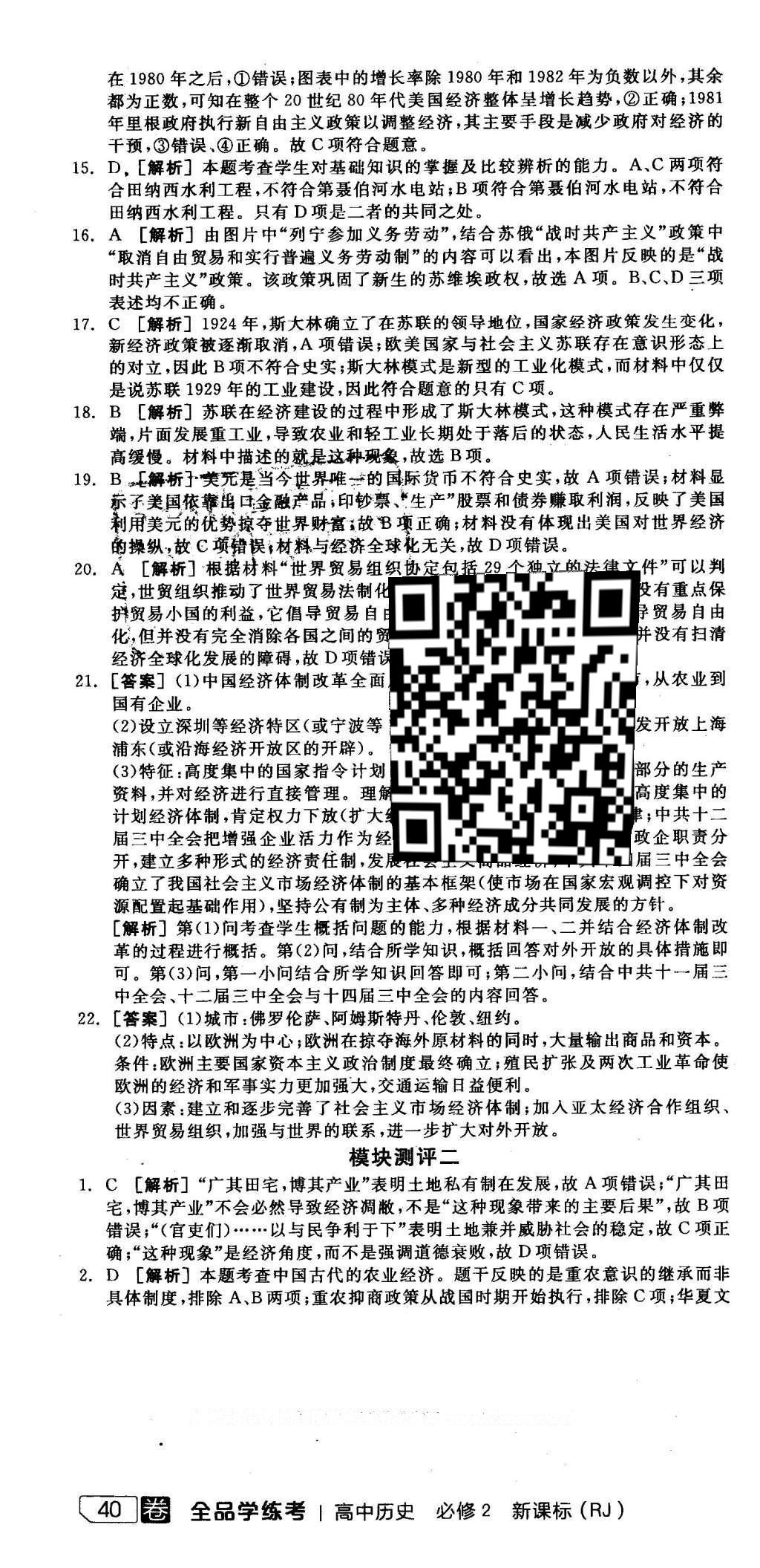 2016年全品學(xué)練考高中歷史必修2人教版 測評卷答案第35頁