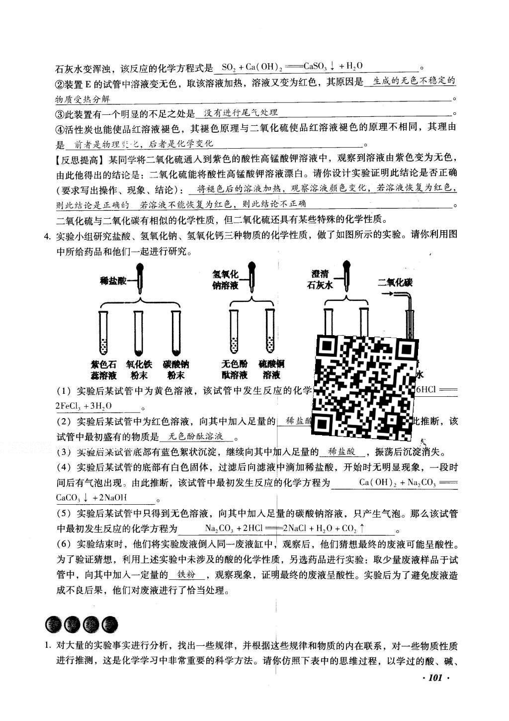 2016年復(fù)習(xí)指導(dǎo)手冊(cè)云南省初中學(xué)業(yè)水平考試化學(xué) 綜合專題編第101頁(yè)