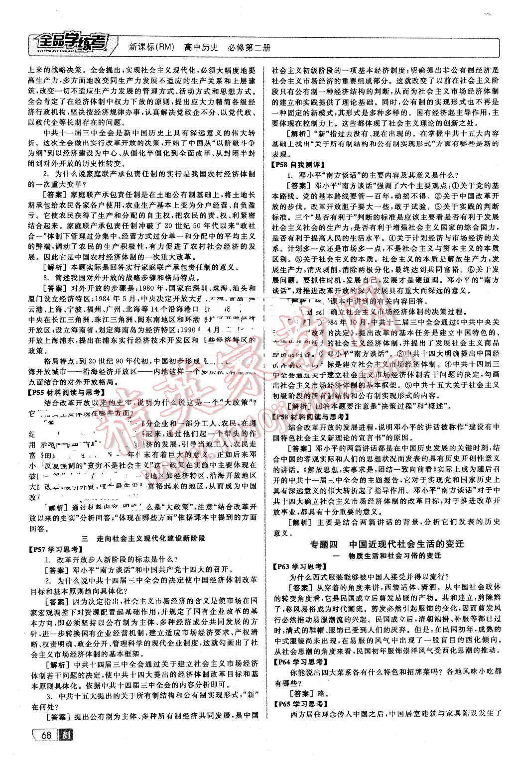 2016年全品學(xué)練考測評卷高中歷史必修第二冊人民版 第16頁