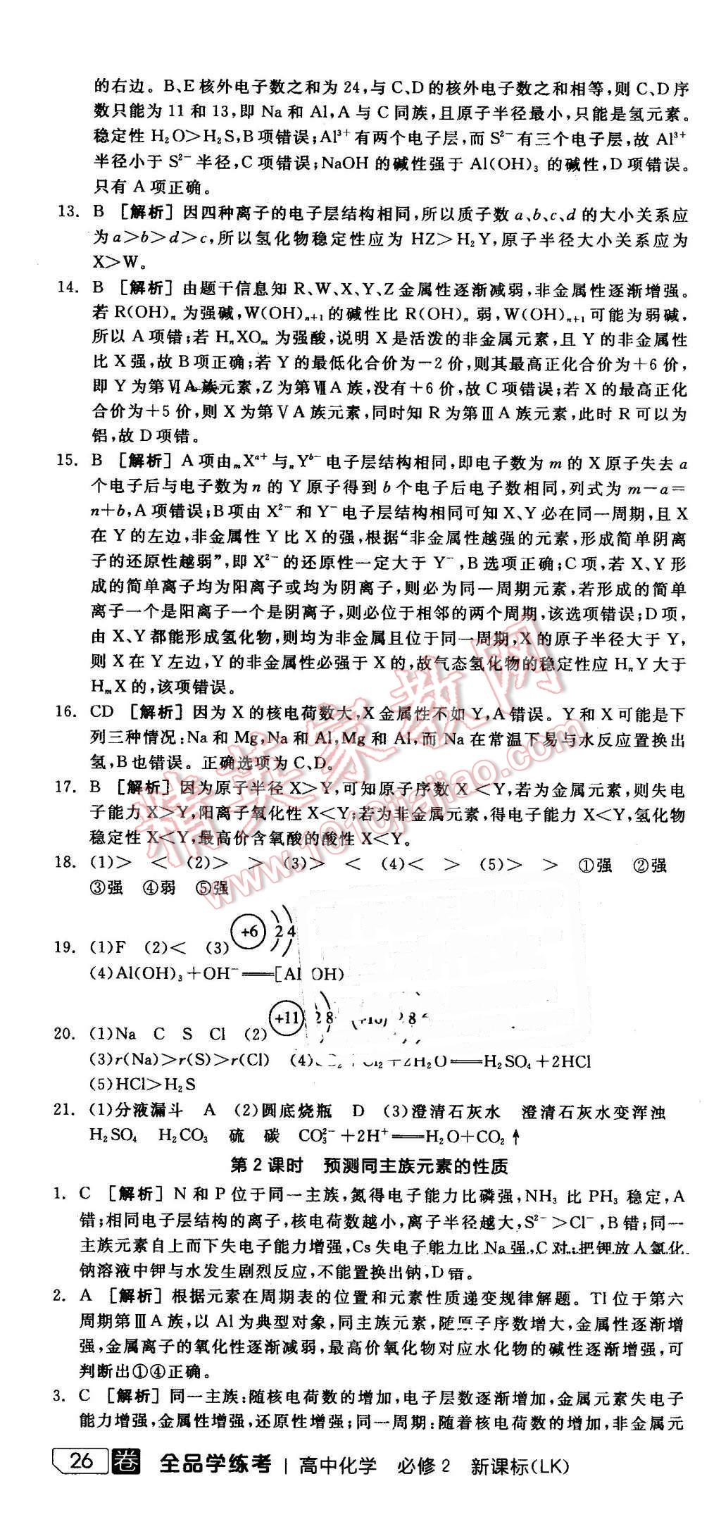 2016年全品学练考导学案高中化学必修2鲁科版 第9页