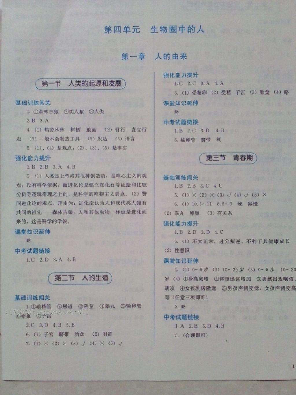 2015年人教金學(xué)典同步解析與測評(píng)七年級(jí)生物學(xué)下冊(cè)人教版 第9頁