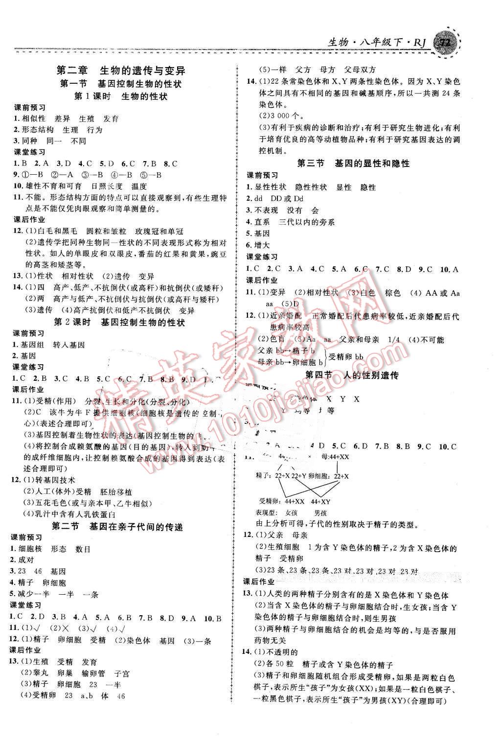 2016年一線課堂學(xué)業(yè)測(cè)評(píng)八年級(jí)生物下冊(cè)人教版 第2頁(yè)