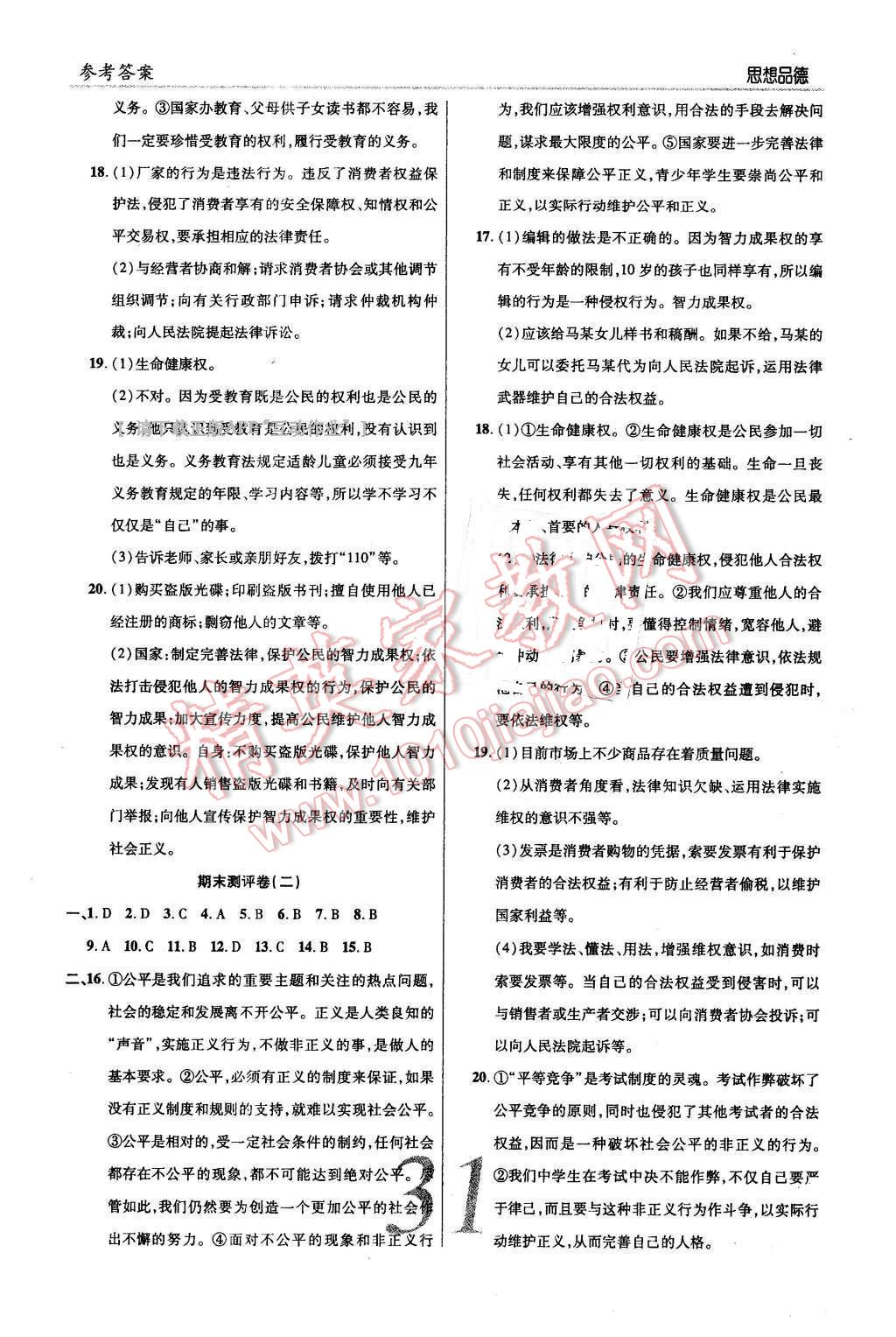 2016年一線調(diào)研學(xué)業(yè)測(cè)評(píng)八年級(jí)思想品德下冊(cè)人教版 第11頁(yè)