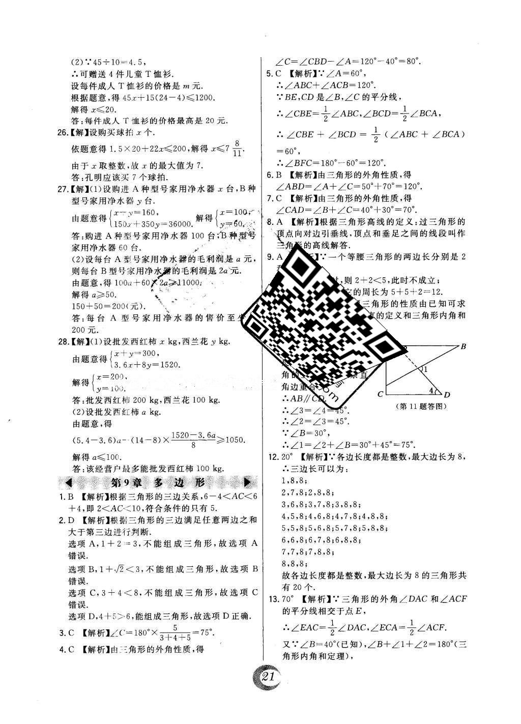 2016年北大綠卡七年級數(shù)學(xué)下冊華師大版 中考真題精練答案第27頁