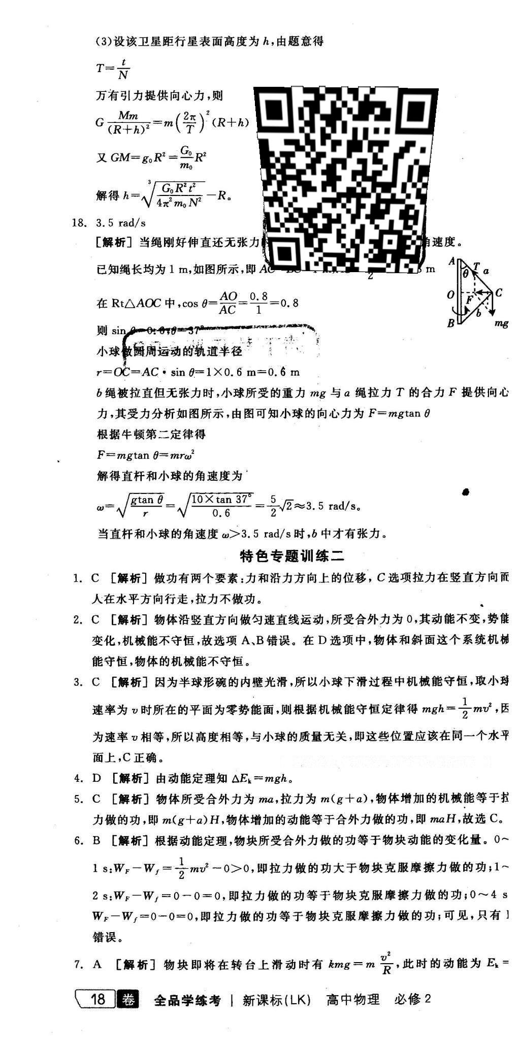 2016年全品學(xué)練考高中物理必修2魯科版 測評卷答案第24頁