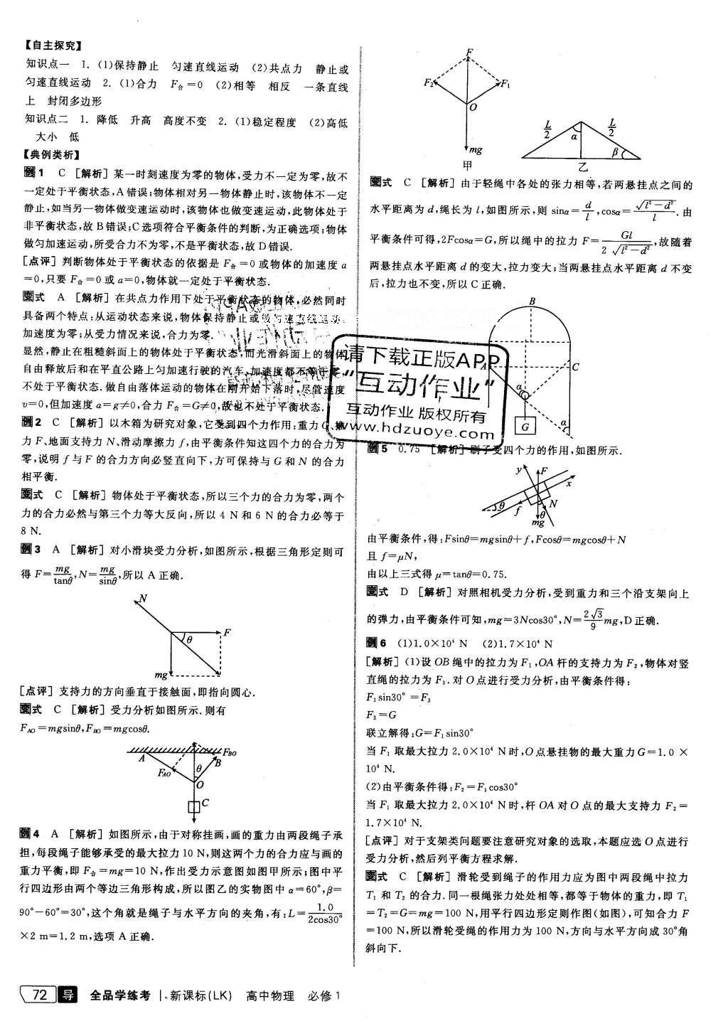 2015年全品學(xué)練考高中物理必修1魯科版 導(dǎo)學(xué)案答案第44頁