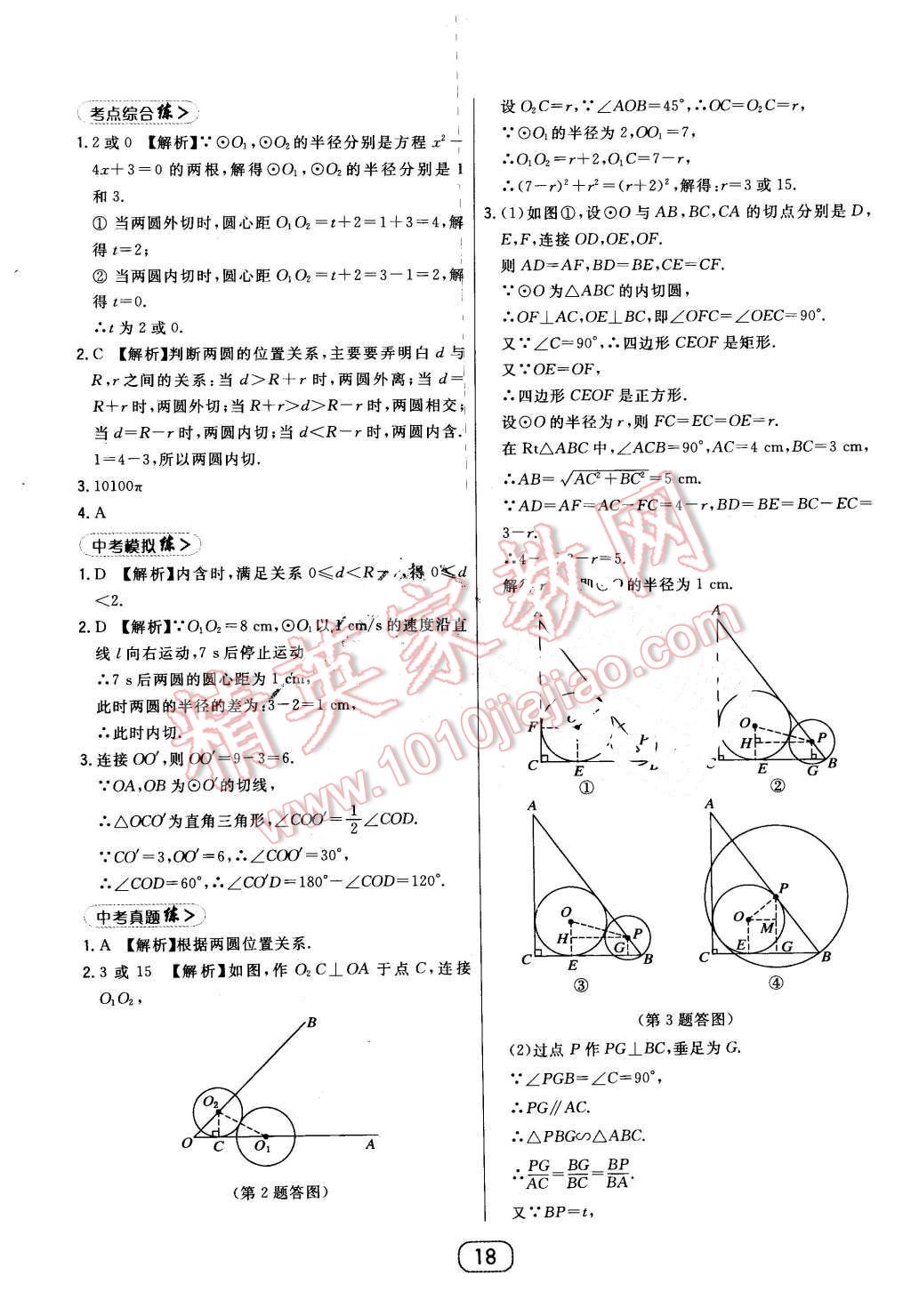 2016年北大綠卡九年級數(shù)學(xué)下冊華師大版 第18頁