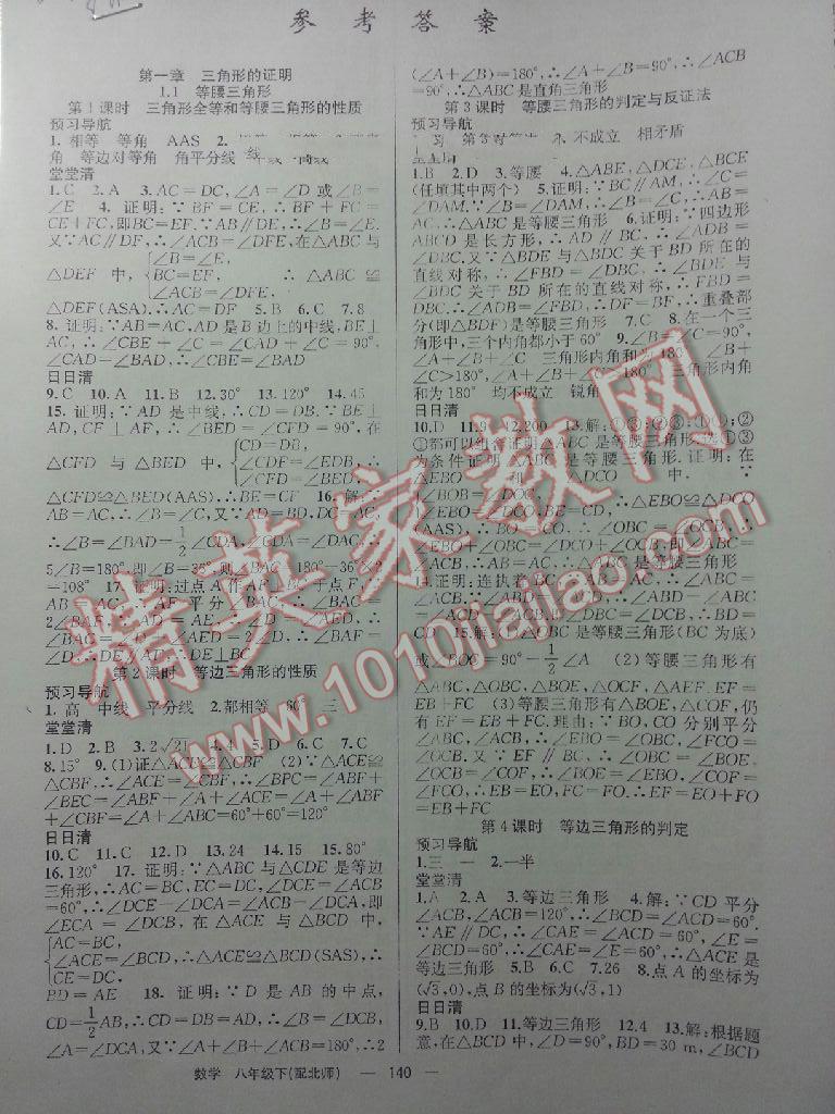 2015年四清導航八年級數(shù)學下冊北師大版 第1頁