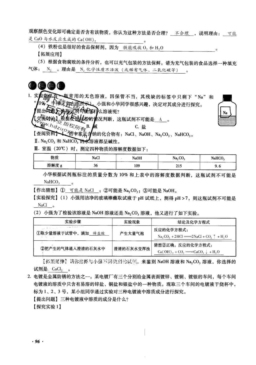 2016年復習指導手冊云南省初中學業(yè)水平考試化學 綜合專題編第96頁