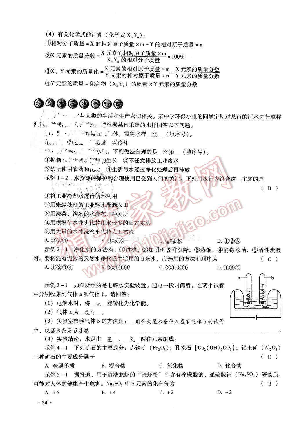 2016年復(fù)習(xí)指導(dǎo)手冊(cè)云南省初中學(xué)業(yè)水平考試化學(xué) 第24頁