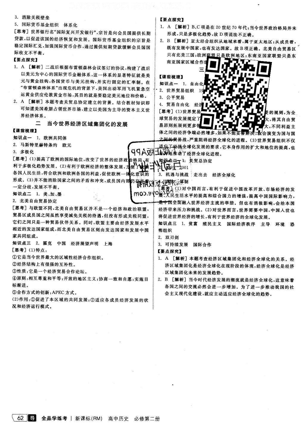 2016年全品學(xué)練考測評卷高中歷史必修第二冊人民版 導(dǎo)學(xué)案答案第36頁