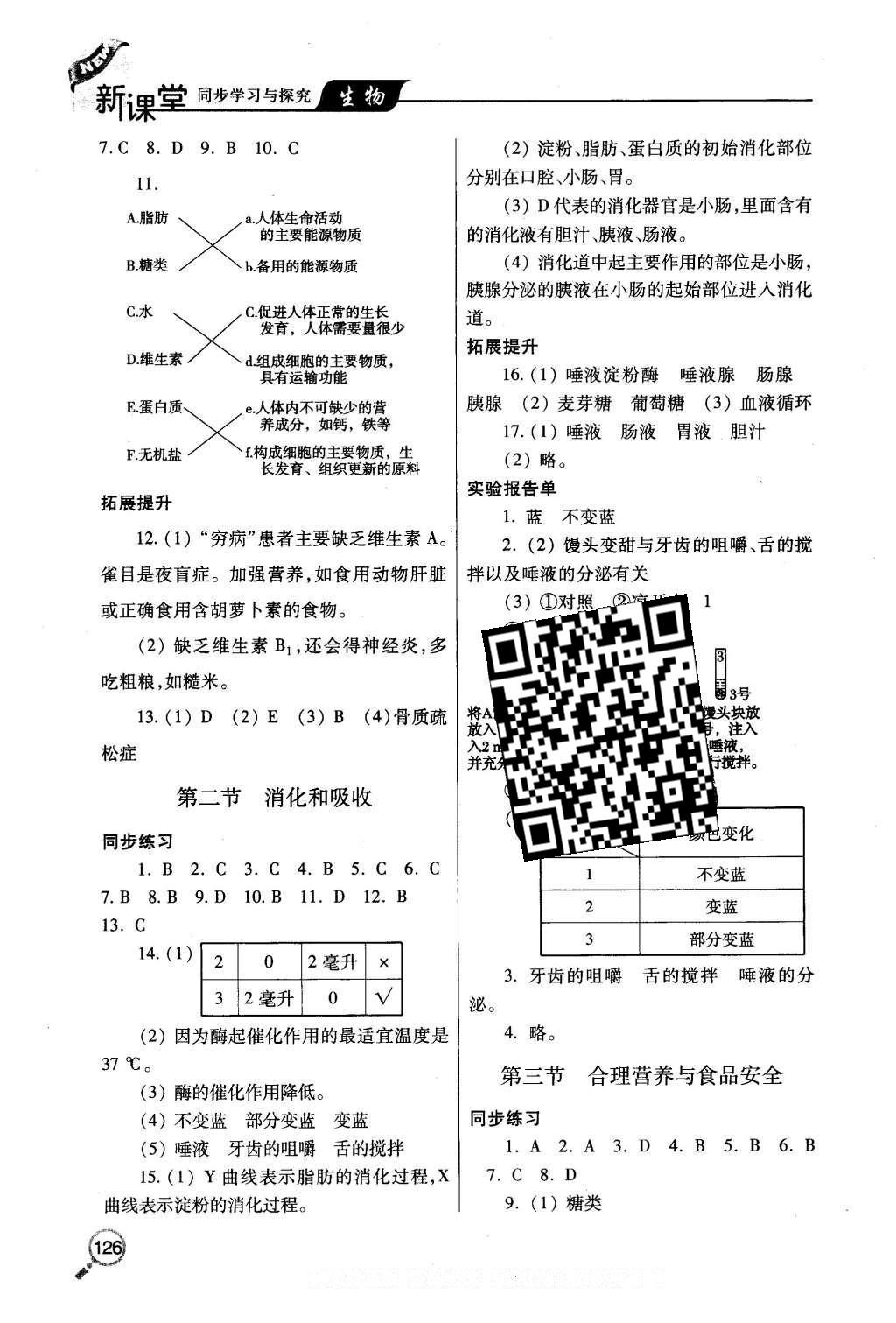 2016年新課堂同步學(xué)習(xí)與探究七年級生物下冊人教版 參考答案第41頁