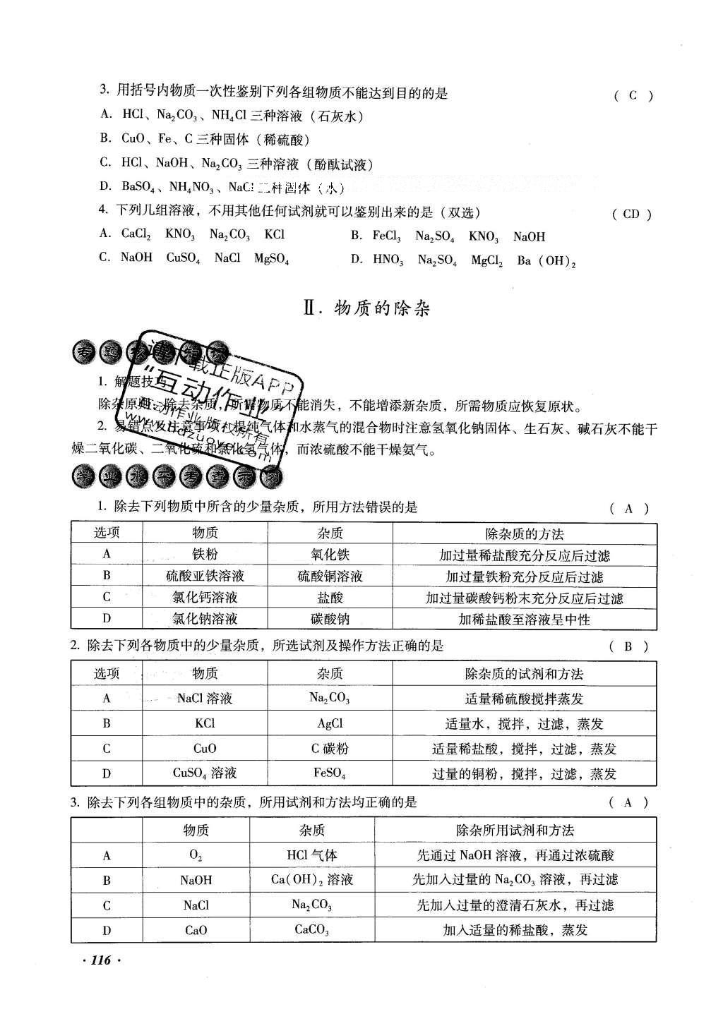 2016年復習指導手冊云南省初中學業(yè)水平考試化學 綜合專題編第116頁