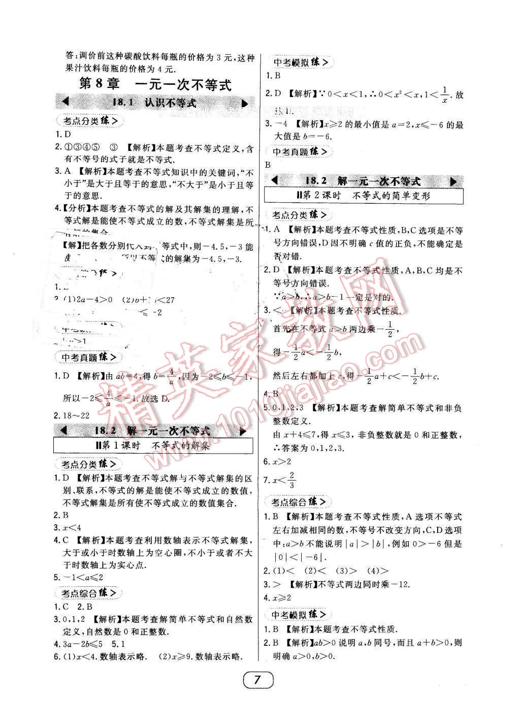 2016年北大绿卡七年级数学下册华师大版 第7页