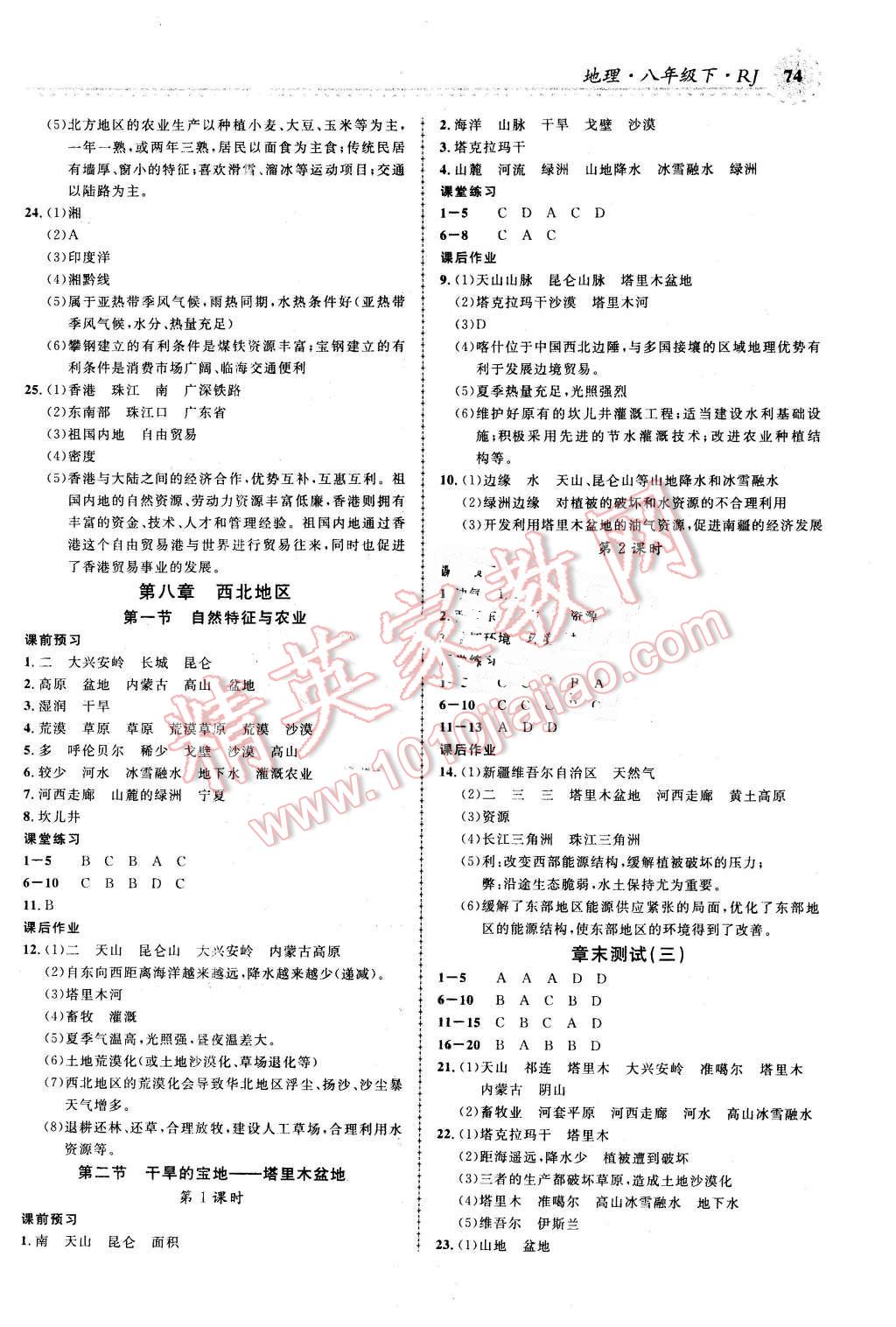 2016年一线课堂学业测评八年级地理下册人教版 第6页