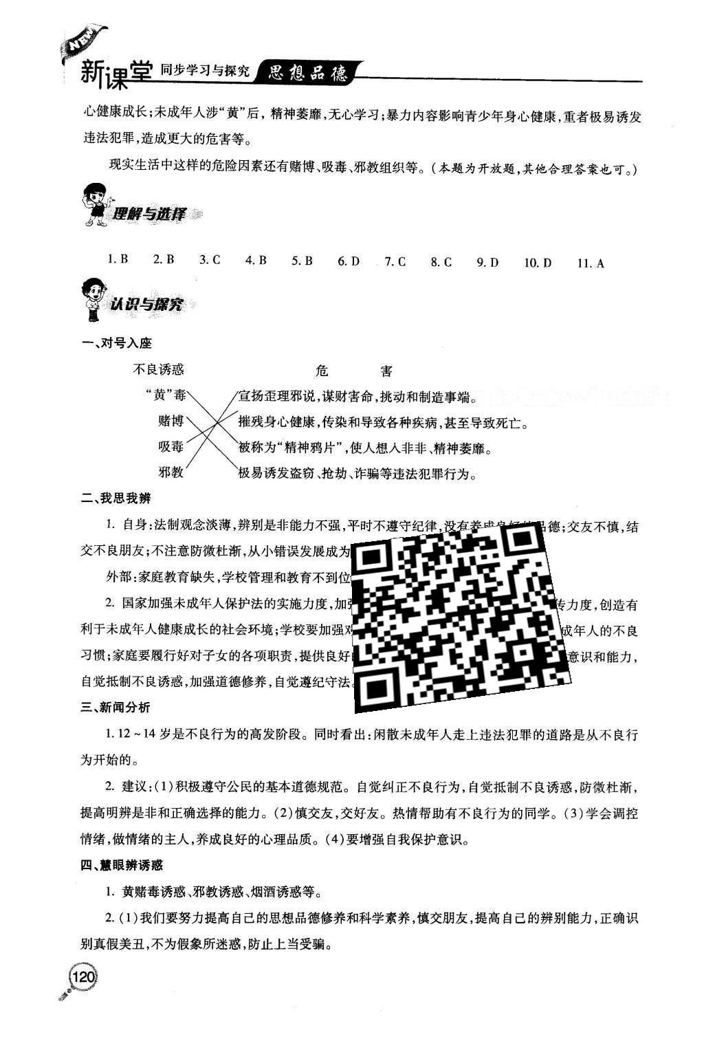 2016年新課堂同步學(xué)習(xí)與探究七年級(jí)思想品德下冊人教版 參考答案第41頁