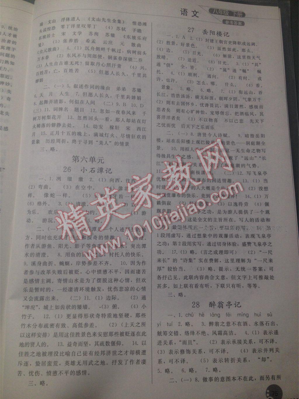 2016年同步练习册八年级语文下册人教版人民教育出版社 第20页