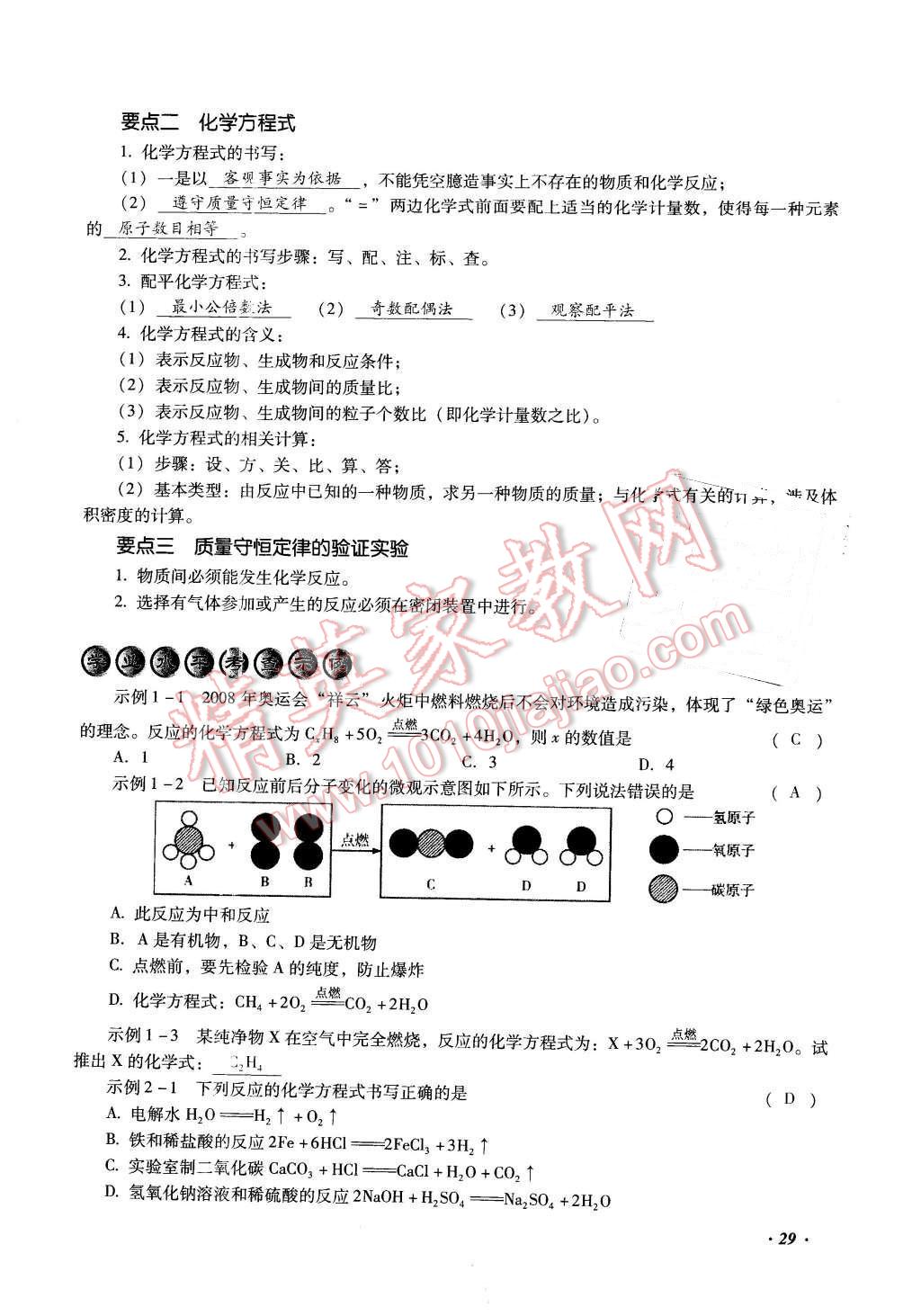 2016年復(fù)習(xí)指導(dǎo)手冊(cè)云南省初中學(xué)業(yè)水平考試化學(xué) 第29頁(yè)