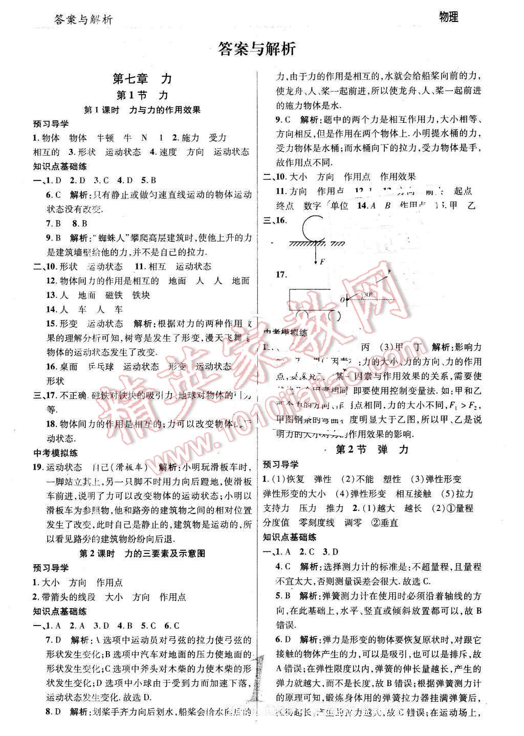 2016年一线调研学业测评八年级物理下册人教版 第1页