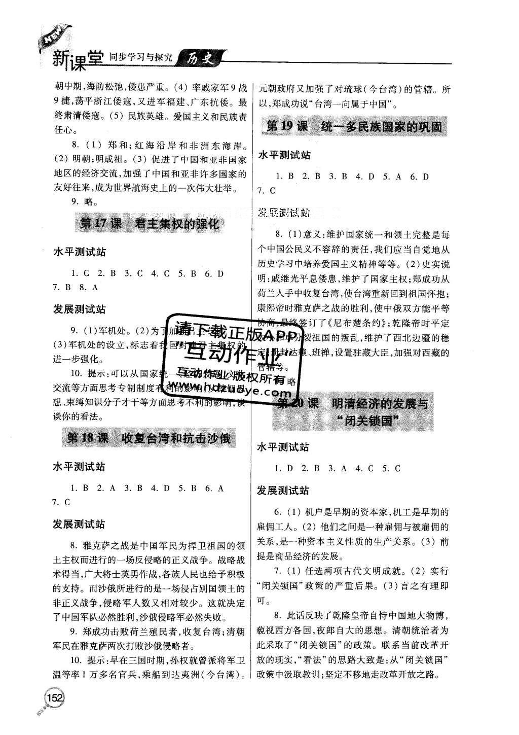 2016年新課堂同步學(xué)習(xí)與探究七年級歷史下冊人教版 參考答案第24頁