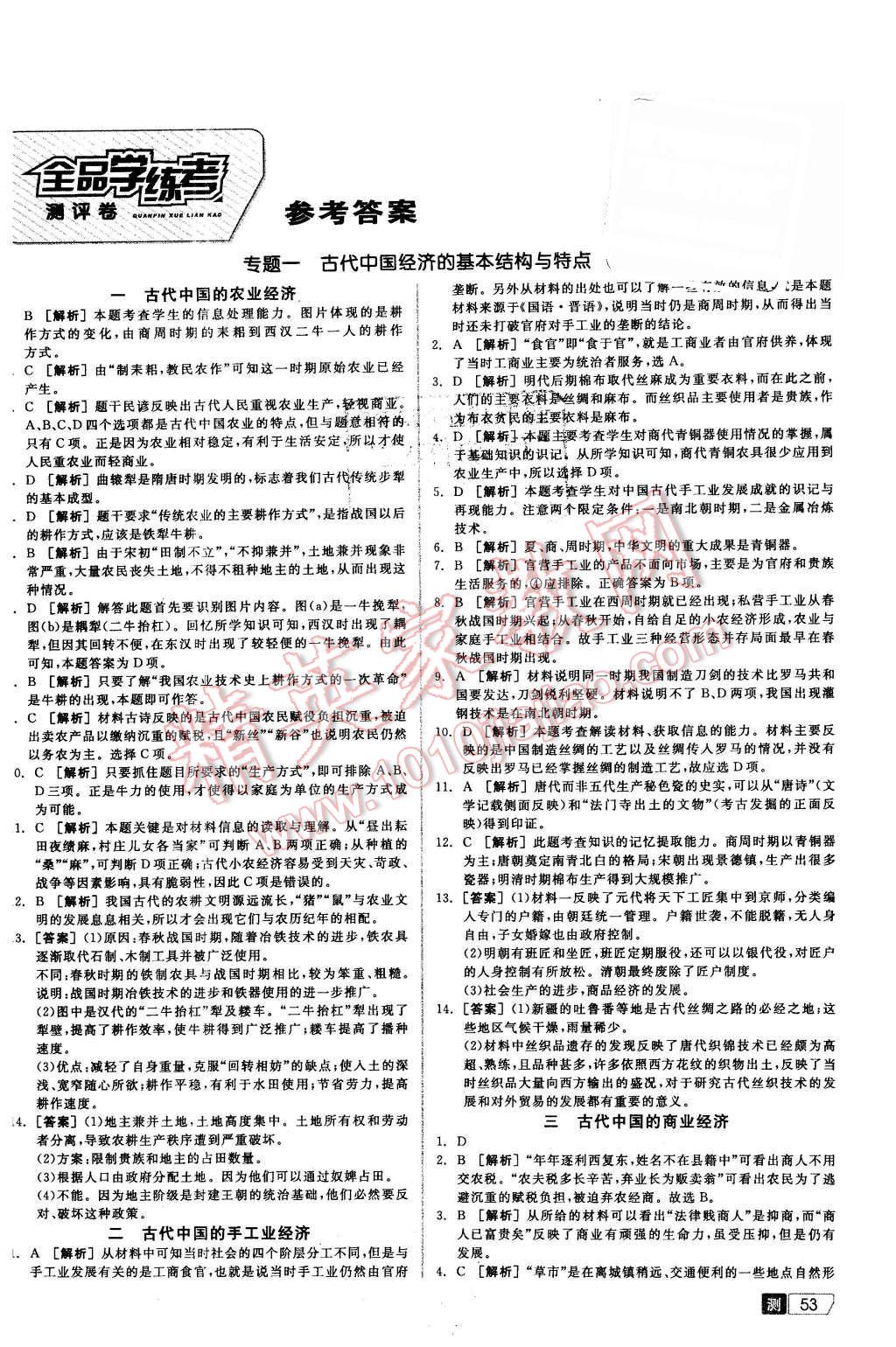 2016年全品学练考测评卷高中历史必修第二册人民版 第1页