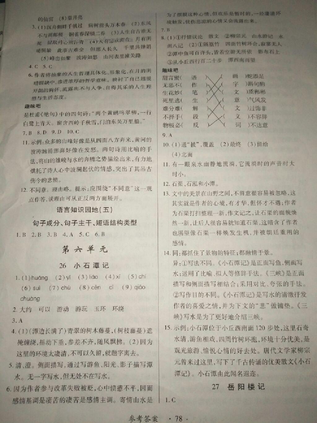 2015年一課一練創(chuàng)新練習八年級語文下冊人教版 第43頁