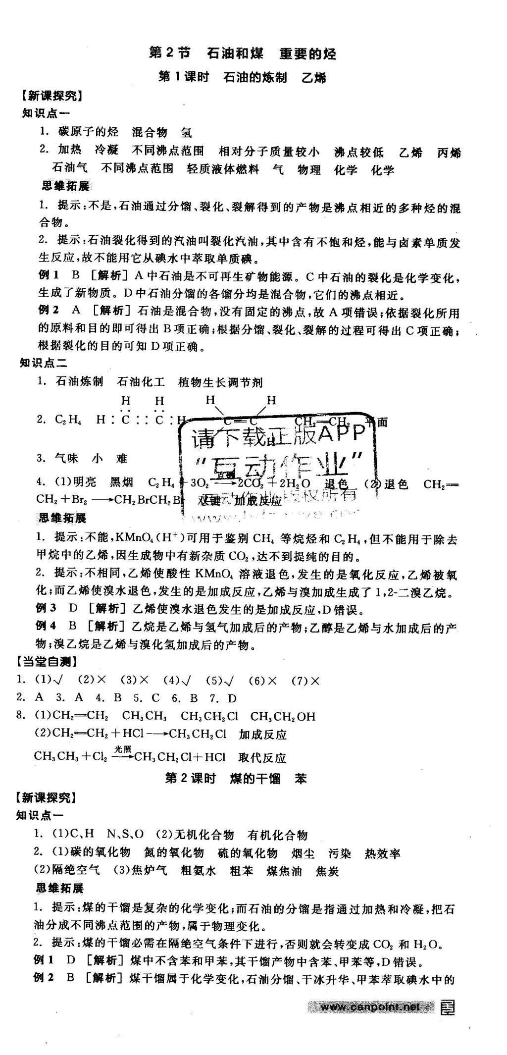 2016年全品学练考导学案高中化学必修2鲁科版 导学案答案第71页