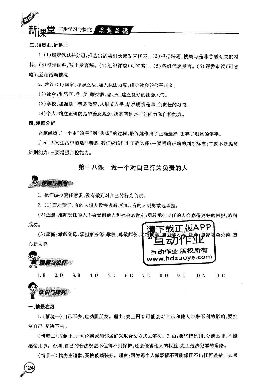 2016年新課堂同步學(xué)習(xí)與探究七年級思想品德下冊人教版 參考答案第45頁