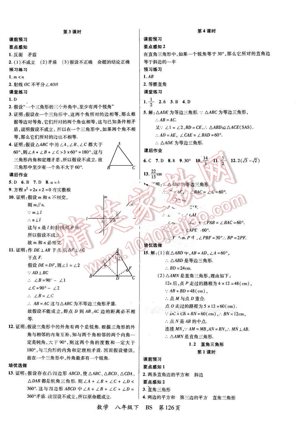 2016年一線(xiàn)課堂學(xué)業(yè)測(cè)評(píng)八年級(jí)數(shù)學(xué)下冊(cè)北師大版 第2頁(yè)