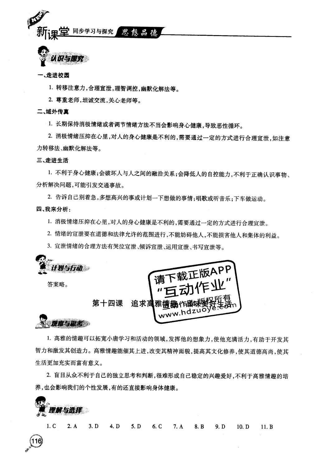 2016年新課堂同步學習與探究七年級思想品德下冊人教版 參考答案第37頁