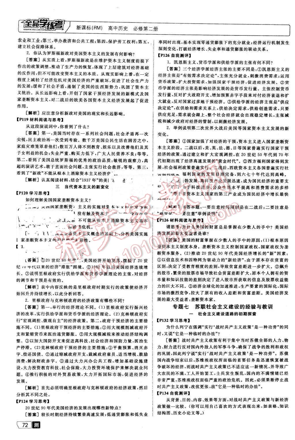 2016年全品学练考测评卷高中历史必修第二册人民版 第20页