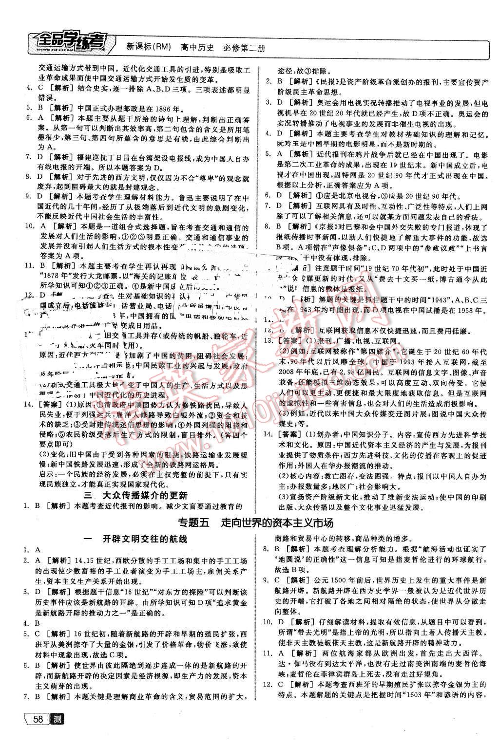 2016年全品学练考测评卷高中历史必修第二册人民版 第6页