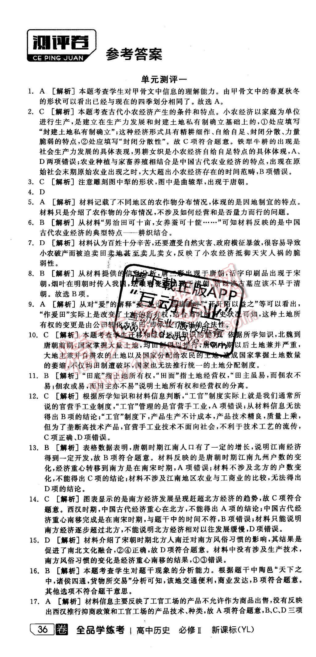 2016年全品學練考高中歷史必修2岳麓版 測評卷答案第43頁