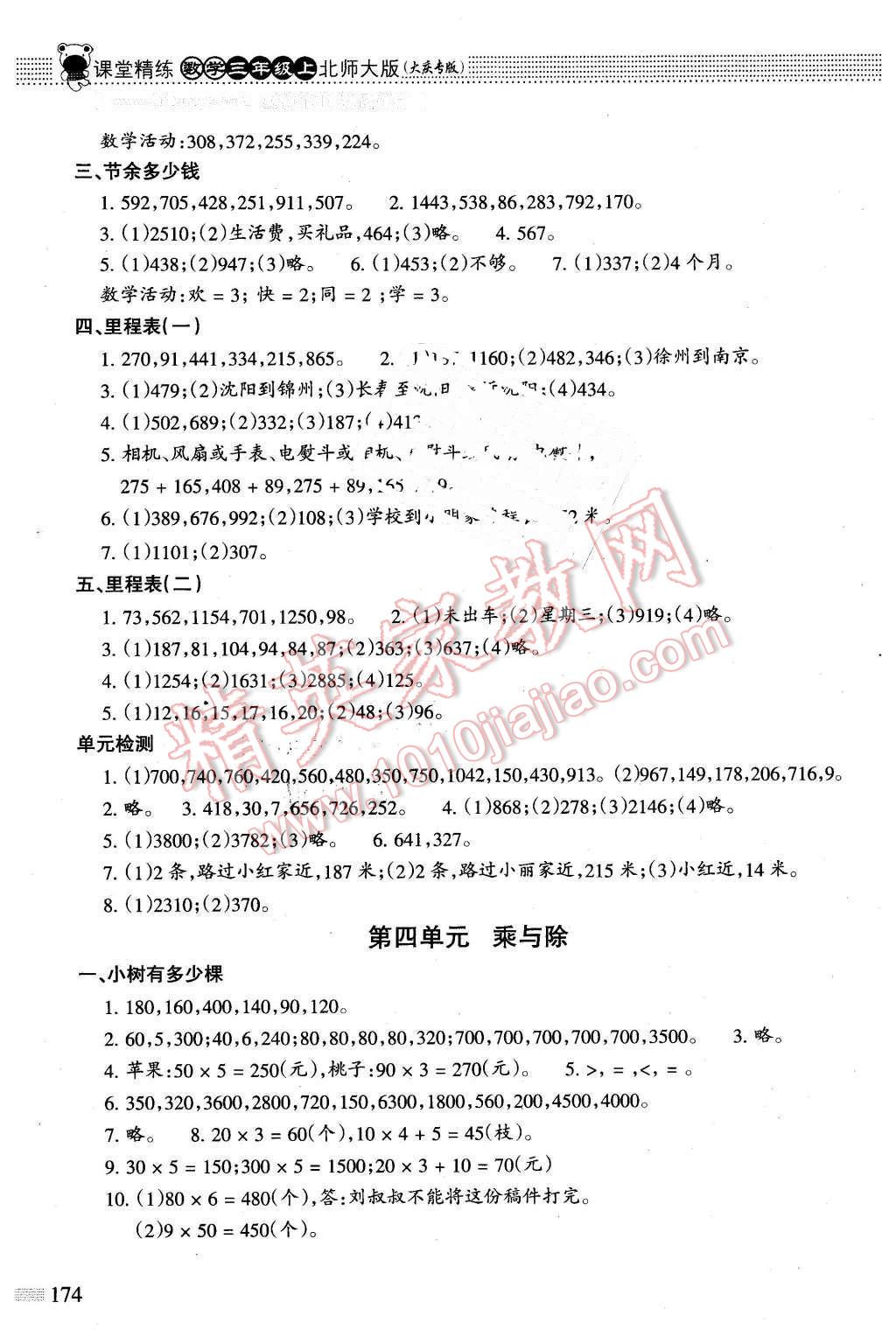 2015年課堂精練三年級數(shù)學(xué)上冊北師大版大慶專版 第3頁