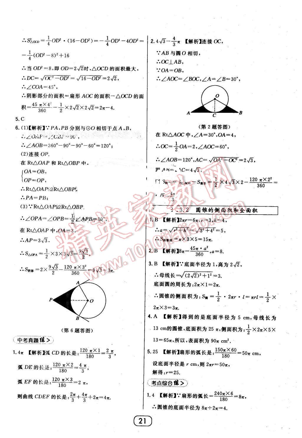 2016年北大綠卡九年級數(shù)學下冊華師大版 第21頁