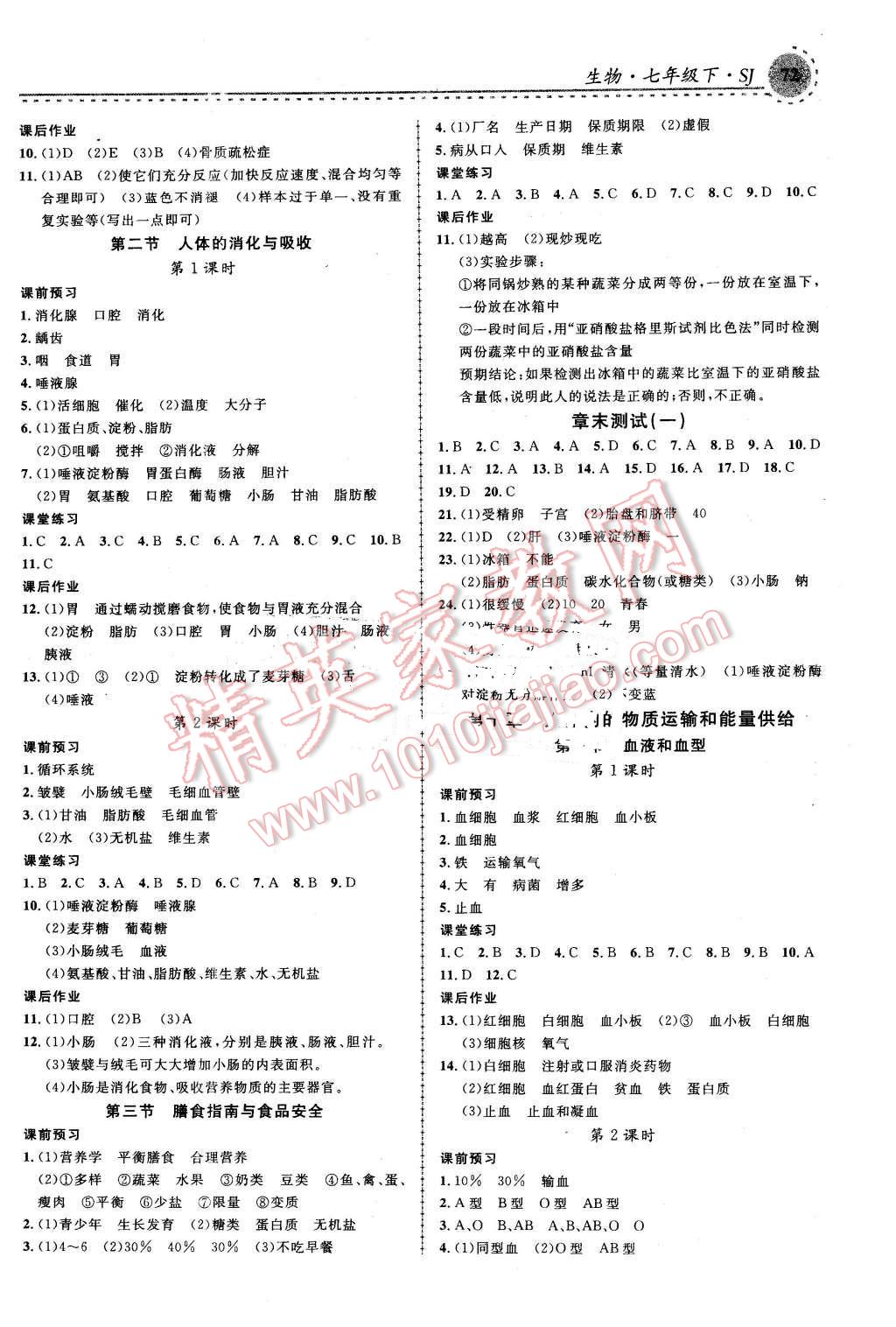 2016年一线课堂学业测评七年级生物下册苏教版 第2页