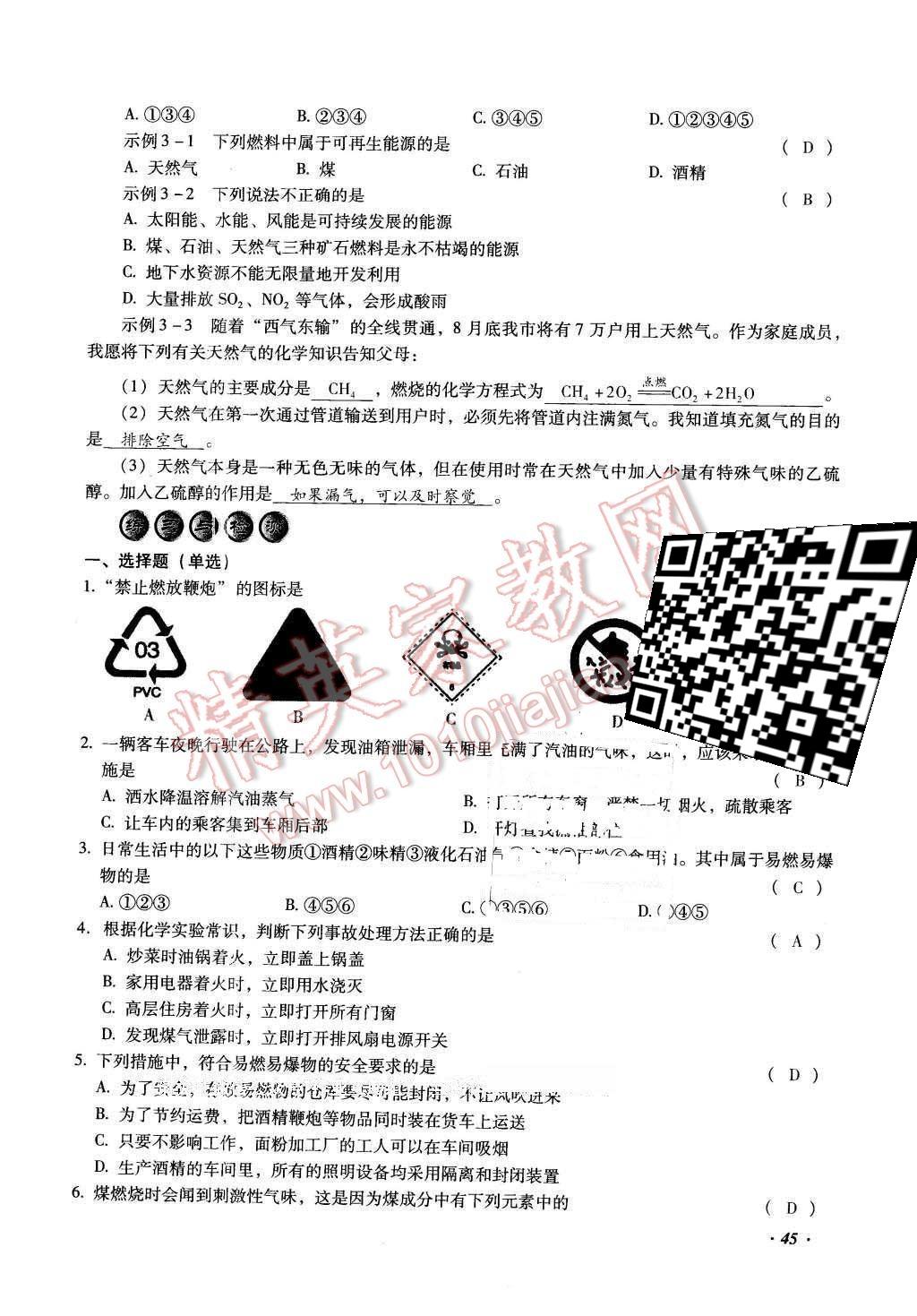 2016年復(fù)習(xí)指導(dǎo)手冊(cè)云南省初中學(xué)業(yè)水平考試化學(xué) 第45頁(yè)