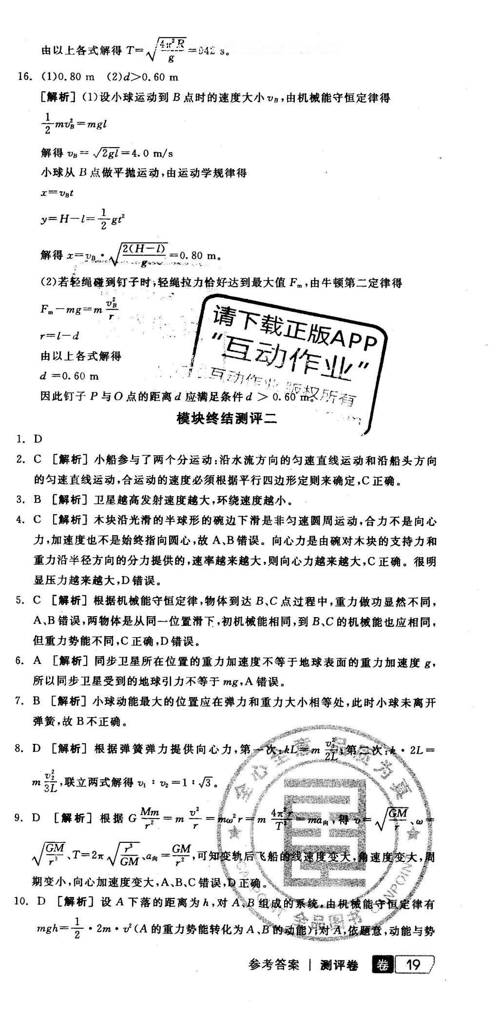 2016年全品学练考高中物理必修2鲁科版 测评卷答案第29页