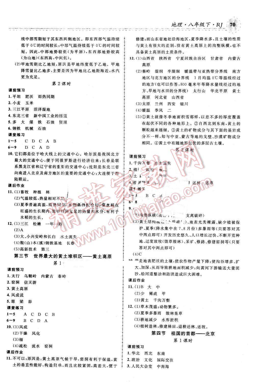 2016年一線課堂學(xué)業(yè)測(cè)評(píng)八年級(jí)地理下冊(cè)人教版 第2頁(yè)