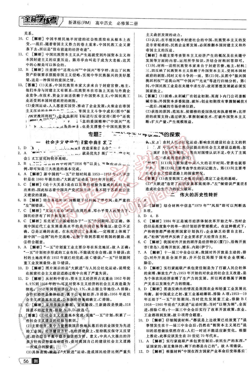 2016年全品学练考测评卷高中历史必修第二册人民版 第4页