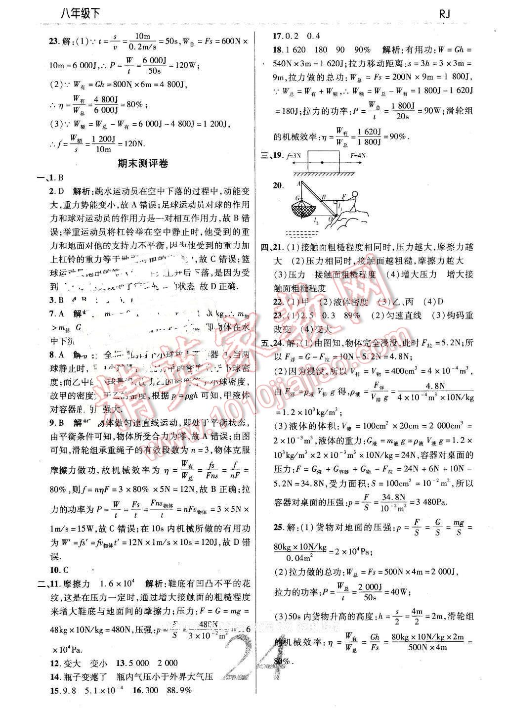 2016年一线调研学业测评八年级物理下册人教版 第24页