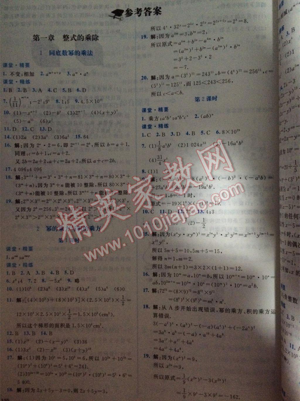 2016年課堂精練七年級(jí)數(shù)學(xué)下冊(cè)北師大版雙色 第1頁(yè)