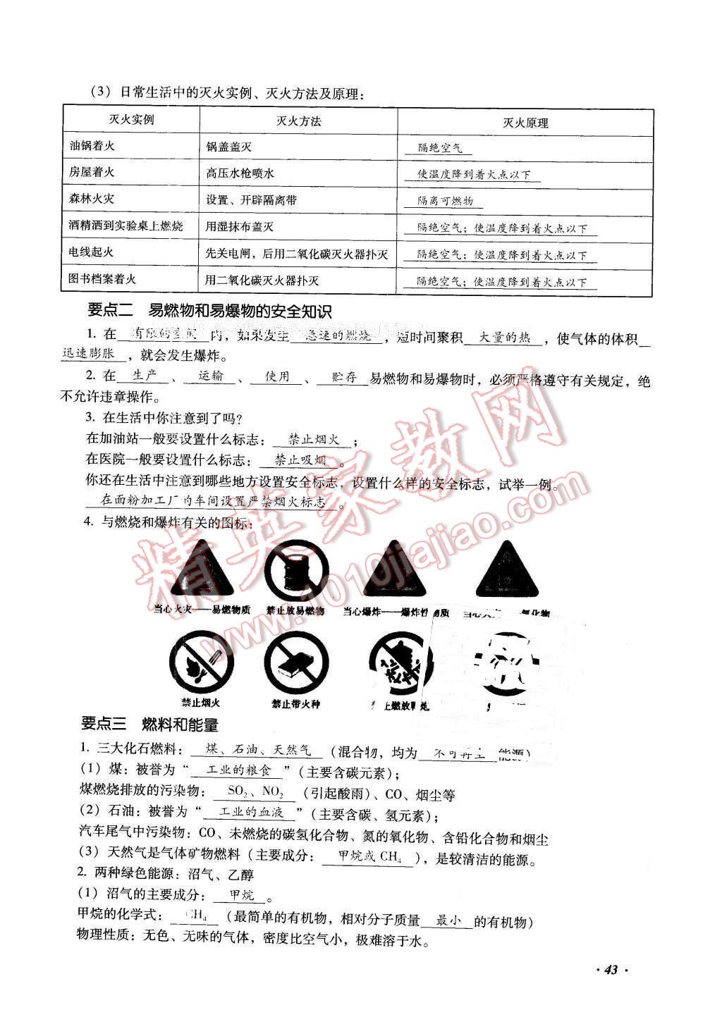 2016年復(fù)習(xí)指導(dǎo)手冊(cè)云南省初中學(xué)業(yè)水平考試化學(xué) 第43頁