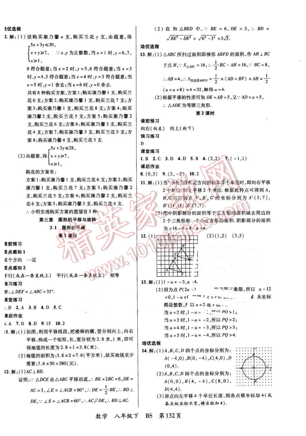 2016年一线课堂学业测评八年级数学下册北师大版 第8页