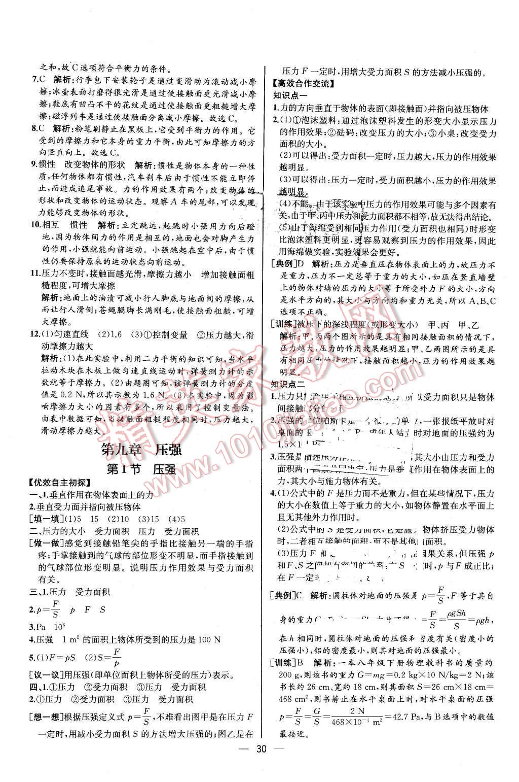 2016年同步导学案课时练八年级物理下册人教版河北专版 第10页