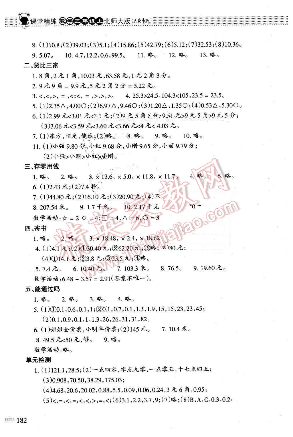 2015年課堂精練三年級(jí)數(shù)學(xué)上冊(cè)北師大版大慶專(zhuān)版 第11頁(yè)