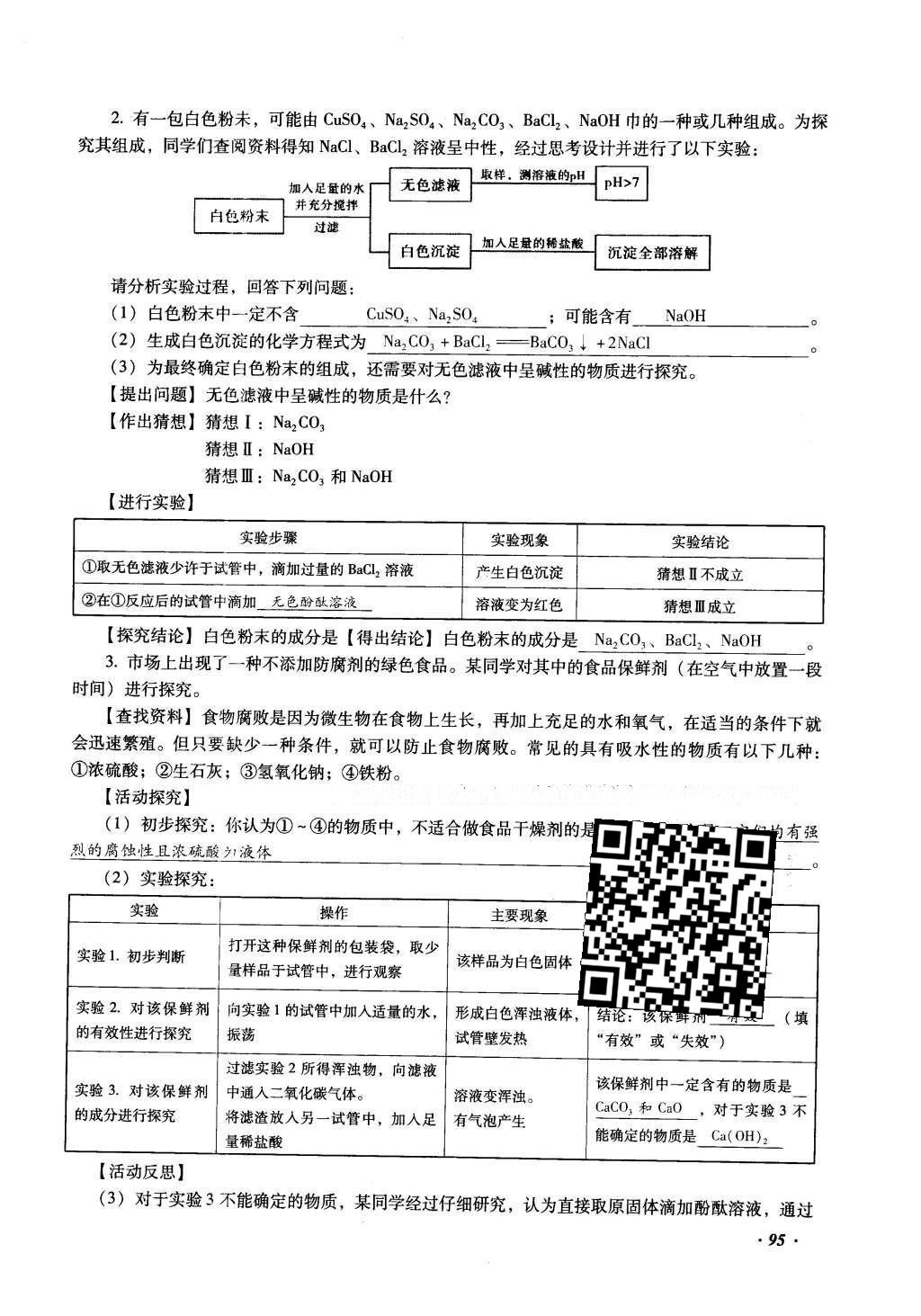 2016年復(fù)習(xí)指導(dǎo)手冊云南省初中學(xué)業(yè)水平考試化學(xué) 綜合專題編第95頁