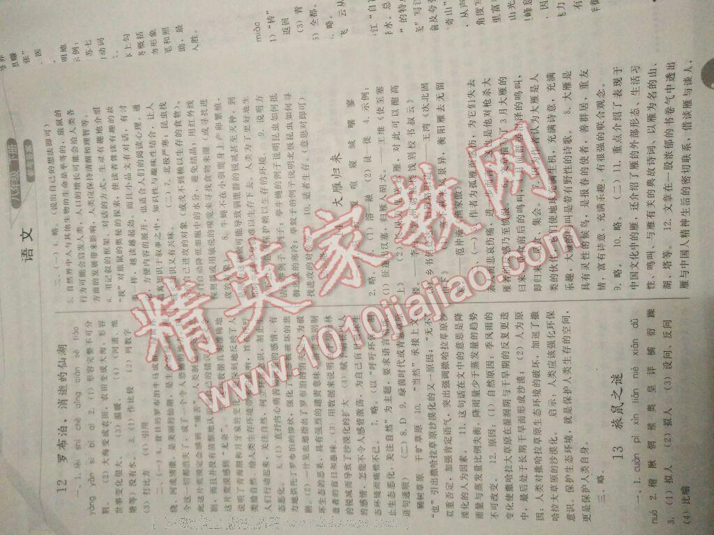 2016年同步练习册八年级语文下册人教版人民教育出版社 第27页