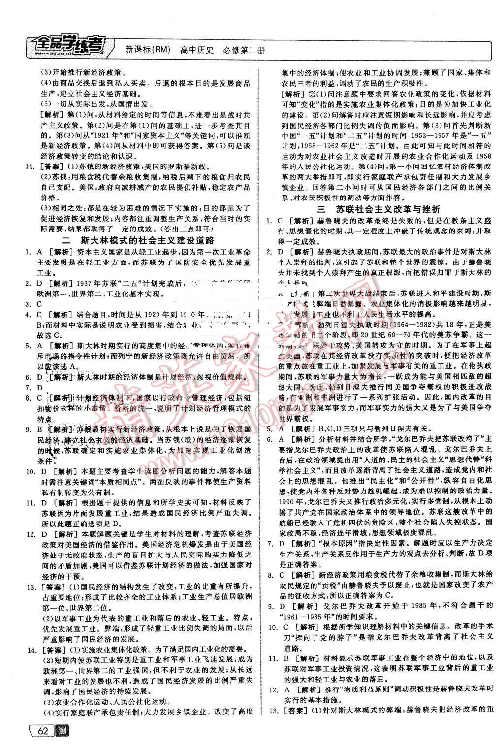 2016年全品学练考测评卷高中历史必修第二册人民版 第10页